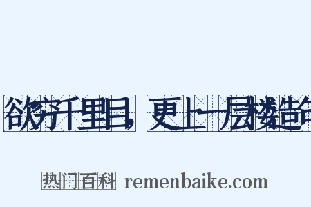 欲穷千里目，更上一层楼造句是什么意思的图片